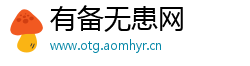 有备无患网